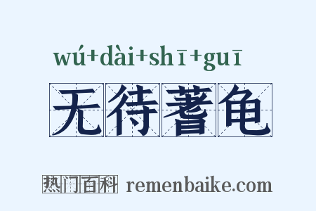 无待蓍龟是什么意思的图片